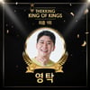영탁, 덕킹 '2021 KING OF KINGS' 최종 1위..5개국 빛낸다