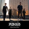 박해수·수현·이희준 주연 '키마이라' 종영 아쉬움 달랜다..OST 앨범 30일 발매