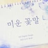아이즈, 신곡 '미운 꽃말' 발매…팬들 위한 연말 선물