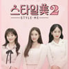 동아TV '스타일미 시즌2', 김소은 ·조수민 ·신비 ·제이미 MC 발탁..9일 첫 방송