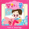 '떠오르는 OST 강자' 박선예, '벨라의 꿈' OST 'Good Bye' 가창