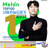 임영웅 '사랑은 늘 도망가' 멜론 TOP100 올타임 퍼펙트 1위