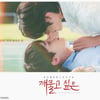 김지웅·윤서빈 주연 BL 웹드라마 '깨물고 싶은' 2월 3일 공개