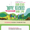 트레킹하면서 환경도 보호하는 여행 떠나볼까