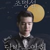 조명섭, 첫 신년콘서트 '달밤음악회' 티켓 오픈…"축음기 보이스로 감동 선사"