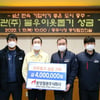 동양철관 임직원, 코로나19 취약계층에 성금 기탁