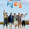'1박2일', 유쾌한 여행은 계속된다..'특급 게스트' 섭외 계획[★NEWSing]