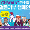 하이원, 빅워크와 탄소중립 걸음기부 캠페인 진행