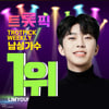 1위로 시작하는 상큼한 한주..임영웅, 트롯픽 위클리 男가수 1위