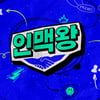 달라스튜디오, '네고왕'→'인맥왕' 론칭..26일 MC 공개[공식]