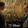 '킹스맨: 퍼스트 에이전트', 2월 9일 디즈니플러스 공개 확정