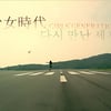 소녀시대 데뷔곡 '다시 만난 세계' 리마스터 뮤비..고화질 영상 시선집중