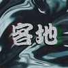 브루노 챔프맨·맥대디·웨이체드, 새해의 시작을 알리는 플레이스트 [이덕행의 힙합 소개서]