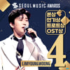"영웅시대 감사" 임영웅, 서가대 4관왕..시상식 12관왕 달성