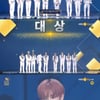 NCT127, 서울가요대상 대상 "We made it! 건강·행복하길"[종합]