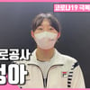 도로공사 박정아 "시즌 최다 관중 감사... 방역수칙 잘 지켜주신 덕분"
