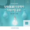 아모레퍼시픽재단, 장원 인문학자 지원사업 참여자 모집