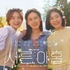 '서른, 아홉' 손예진-전미도-김지현, 꽃처럼 화사한 메인 포스터 공개
