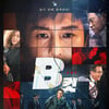 "대선 후보의 은밀한 비밀"..김동완 'B컷', 2월 개봉 [무비타이밍]