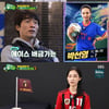 '골때녀' FC원더우먼 첫 승→김보경·주명 충원 선수 투입[★밤TV]
