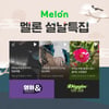 멜론, 설날 맞이 특집 오디오 콘텐츠+이벤트