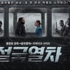 봉준호·박찬욱 제작 '설국열차', 2월 4일 OCN 첫방송