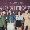 설날엔 뭐 볼까? '체인지 데이즈'→'찐경규' 정주행 하자![★FOCUS]