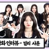 빌리 시윤 "고양이에서 호랑이로 성장!" [앞담화인터뷰]