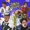 '고끝밥' 측 "조세호 접촉자 無..3인만 녹화"[공식]