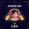 '새해에도 선한영웅' 임영웅, 선한트롯 1위..누적기부 3080만원