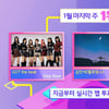 GOT the beatvs김민석vs에스파 '인기가요' 1위 후보 '격돌'