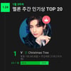 방탄소년단 뷔 'Christmas Tree' 멜론 주간 인기상 1위..여전히 돌풍