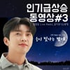 '설 귀성길' 달랜 임영웅..'웅이 빛나는 밤에' 17만뷰 돌파