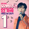 인기 어흥~♥ 임영웅 '사랑은 늘 도망가' 노래방 주간인기곡 1위