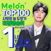 임영웅 '사랑은 늘 도망가' 멜론 TOP100 올타임 1위 '완벽점령'