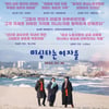 봉준호 감독이 응원하는 '미싱타는 여자들', 언론·평단의 극찬