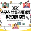 국민체육진흥공단, 스포츠기업 전문 육성기관 모집