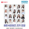 롯데푸드, 대학생 마케터 '히든서포터즈' 21기 모집