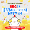 BBQ, 국가대표 선수단 응원하고 NFT 받자