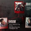 이모탈? 이뮨?..'지금 우리 학교는' 새로운 좀비 세계관