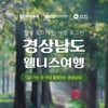 하나투어, 경남지역 웰니스 여행상품 소개