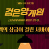 SBS, 인생 추리 서바이벌 '검은 양 게임' 론칭 [공식]