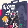 "바지까지 내려"..'아이돌 레시피' 배우들 열정,이지훈은 불참
