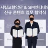 SM엔터·서울시향 MOU 체결..K팝-K클래식 만남 계속