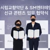 SM엔터테인먼트, 서울시립교향악단과 장르간 협업 위한 MOU 체결