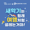 교원KRT, '블랙야크 키즈'와 신학기 맞이 협업 이벤트 진행