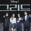 "희열 느낄 것" 장르물 어벤져스 뭉친 '그리드', 이유 있는 자신감 [종합]