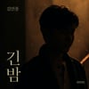 '원조 감성 발라더' 김민종, 가수 데뷔 30주년 기념 신곡 '긴 밤' 21일 발표