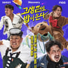 황제성 코로나19 확진..'고끝밥' 측 "지난 주말 녹화 完"[공식]