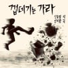 '김건희 저격 논란' 안치환, 1주일만 신곡 '껍데기는 가라' 이번엔? "큰 성취감"[전문]